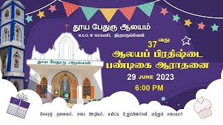 37-வது ஆலயப் பிரதிஷ்டை பண்டிகை ஆராதனை  |29-Jun-2023 | St. Peter's Church N.G.O B Colony Tirunelveli