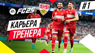 Прохождение EA FC 25 [карьера] ➤ Часть 1