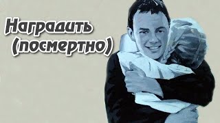 Наградить (посмертно) (1986)