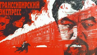 Транссибирский Экспресс» (реж.Эльдор Уразбаев, 1977 г.)