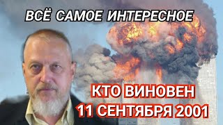 Тайна 11 сентября 2001 Дмитрий Алексеевич Халезов