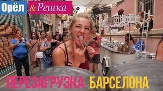 Орел и решка. Перезагрузка - Барселона | Испания (1080p HD)