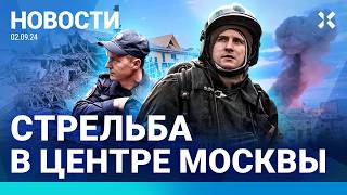 ⚡️НОВОСТИ | СТРЕЛЬБА В ЦЕНТРЕ МОСКВЫ | УДАР ПО ДЕТСАДУ В БЕЛГОРОДЕ | ПУТИН ПРОВЕЛ «УРОК О ВАЖНОМ»