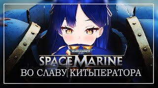 【Warhammer 40,000: Space Marine 2】Тут пафосное эпичное название