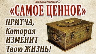 «САМОЕ ЦЕННОЕ» - Притча, Которая Изменит Твою Жизнь! Читает Владимир Фёдоров