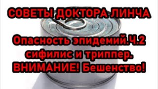 ЛЕКЦИЯ ДОКТОРА ЛИНЧА №6/2. Опасность сифилиса (продолжение), триппера. Внимание! Бешенство!