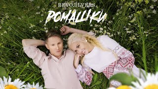 Revoльvers - Ромашки