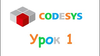 CODESYS 3.5 Урок 1. Основы.