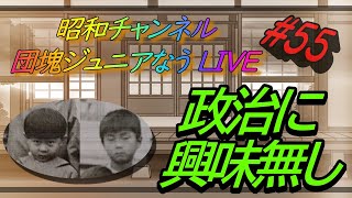 第五十五回【団塊ジュニアなう Live】政治に興味無し