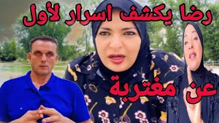 اسرار  لأول  مرة  عن  مغتربة فرنسا✍️ و  رضا و كشف  حقيقة جديدة💯