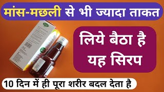 मांस-मछली से ज्यादा ताकत लिए बैठा है यह सिरप 10 दिन में पूरा शरीर बदल देगा | Takat Wala Syrup