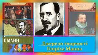 Джерело творчості Генріха Манна