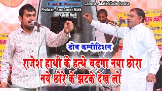 राजेश हाथी के हत्थे चढ़गा नया छोरा छोरे के झटके देखो | Sorabh & Rajesh Hathi | Dobh Rohtak | Pmalik