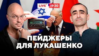 Израиль НАПУГАЛ Лукашенко! / Пейджеры киллеры / Эскалация войны на Ближнем Востоке