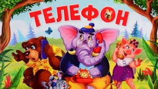 Телефон. Корней Чуковский У меня зазвонил телефон. Сказка для детей. Стихи Чуковского для детей.