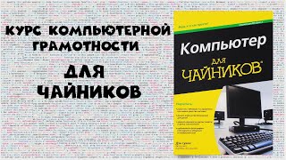 Курс компьютерной грамотности для чайников