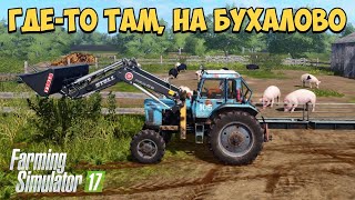 🔥ФС 17🔥 / ИГРАЕМ С ПОДПИСЧИКАМИ в Farming Simulator 17