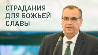 Страдания за что? или для чего? Как извлекать благо из страдания? II Вениамин Хорев