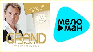 АЛЕКСАНДР МАЛИНИН - GRAND COLLECTION / ALEXANDR MALININ