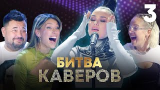 Битва каверов | Выпуск 3