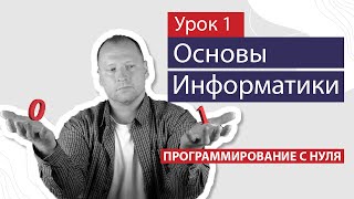 Урок 1 - Основы информатики. Двоичная система счисления