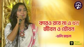 কারো রবে না এ ধন জীবন ও যৌবন | ডলি মন্ডল | Karo Robe Na A Dhon | Doly Mondol | Lalon Song 2023