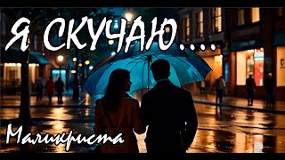 Маликриста  -  Я скучаю...