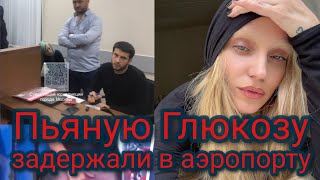 Пьяную Глюкозу задержали в аэропорту