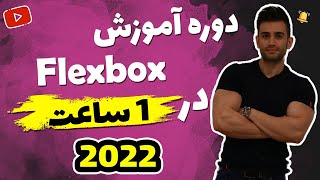 آموزش Flex Box در 1 ساعت