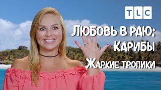 Жаркие тропики | Любовь в раю: Карибы | TLC