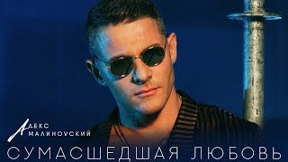 Алекс Малиновский - Сумасшедшая Любовь