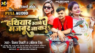 #हथियार उठावे पे #मजबूर ना करS | #Vinay_Tiwari और #Ankita_Singh के रंगदारी सांग | Rangdari Song 2024