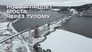 Новый пролет моста через Тулому