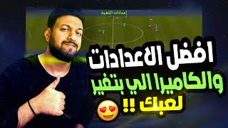 افضل اعدادات فيفا 22 والكاميرا الي بتكشف لك الملعب كامل 😍 ( السحب على القيف اوي ❤️ )