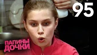 Папины дочки | Сезон 5 | Серия 95