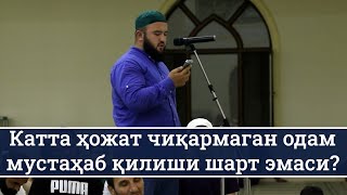 Катта ҳожат чиқармаган одам мустаҳаб қилиши шарт эмасми?