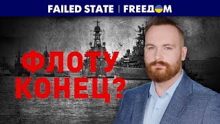 ⚡️ Гордость Путина УХОДИТ на ДНО. Черноморский флот – больше не мощный | Failed State