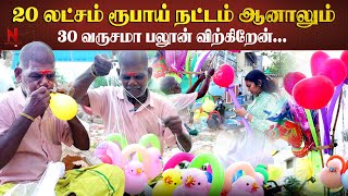 பலூன் வித்து மகனை படிக்க வைத்த தந்தை! | Balloon seller | Trichy to Chennai | Nakkheran360 |