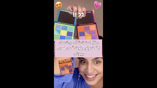 روكسان تستكشف معنا باليت هدى بيوتي الجديد "كولور بلوك". شوفوا قد ايش خياااال الالوان 😍💄