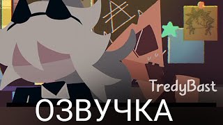 Бумажное Образование [AU] + КОНКУРС. Итоги конкурса - Озвучка TredyBast