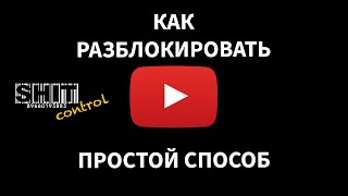 SHIT ControL | Как разблокировать YouTube 2024. Простой способ | Студия Звукозаписи 38 🎧