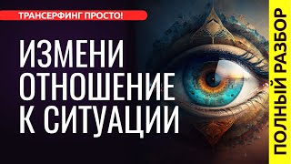 ПЕРЕСТАНЬ РЕАГИРОВАТЬ "КАК УСТРИЦА". ТОЧКА ОСОЗНАНИЯ И ПРИНЦИП КООРДИНАЦИИ [2023] Трансерфинг