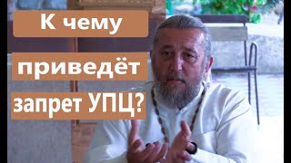 К чему приведёт запрет Украинской Православной Церкви? Священник Игорь Сильченков.