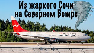 Boeing 738/NordWind/Сочи-Москва