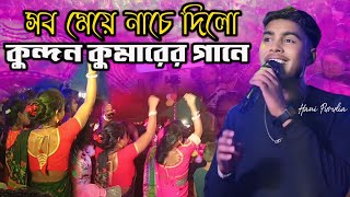 কুন্দন কুমারের গানে ঝাড়গ্রামের সব মেয়ে নাচে দিলো !! #KUNDAN KUMAR STAGE PROGRAM