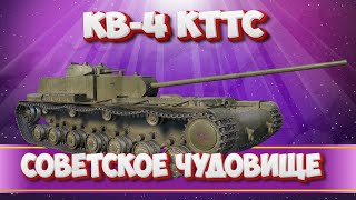 ★Танк За Аукцион ★ КВ-4 КТТС , Лютый ДПМ , но Картон ★ Мир Танков