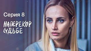 НАПЕРЕКОР СУДЬБЕ. Серия 8 | СЕРИАЛЫ 2022 | НОВИНКИ КИНО 2022 | МЕЛОДРАМЫ | ДЕТЕКТИВЫ 2022 ПРЕМЬЕРА