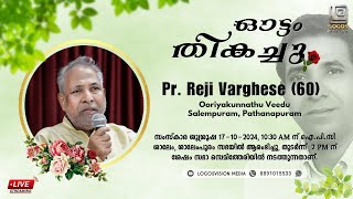 PR. REJI VARGHESE  (60) | FUNERAL SERVICE 17-10-2024 | LOGOSVISION MEDIA