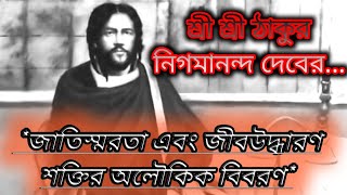 Thakur Nigamananda deb er jatisshorota o jib-uddharon shoktir oloukik kahini। thakur nigamananda।