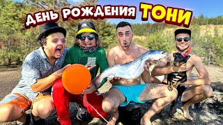 День рождения Тони! С Камрадом Супер Сусом и Димоном. Подстрелил Лосося